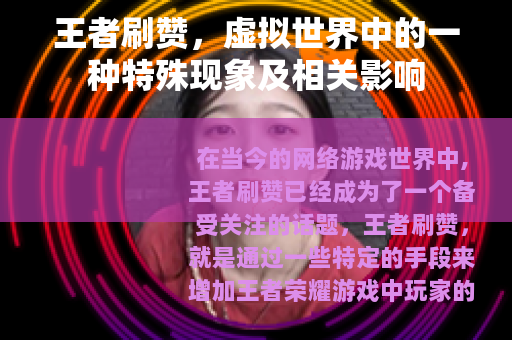 王者刷赞，虚拟世界中的一种特殊现象及相关影响