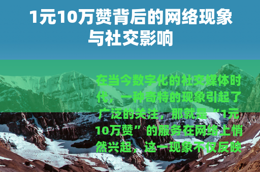 1元10万赞背后的网络现象与社交影响