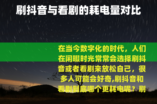 刷抖音与看剧的耗电量对比