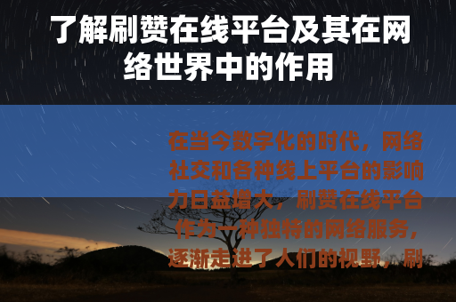 了解刷赞在线平台及其在网络世界中的作用