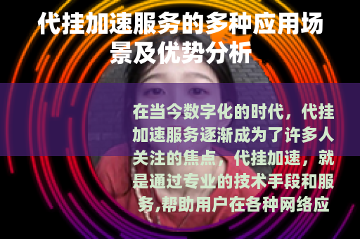 代挂加速服务的多种应用场景及优势分析