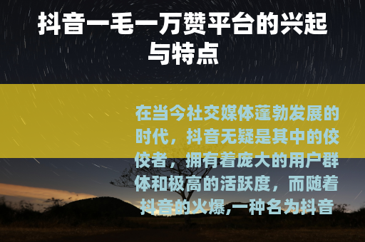 抖音一毛一万赞平台的兴起与特点