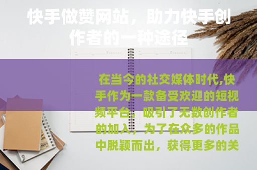 快手做赞网站,助力快手创作者的一种途径 快手做赞网站,助力快手创作者的一种途径