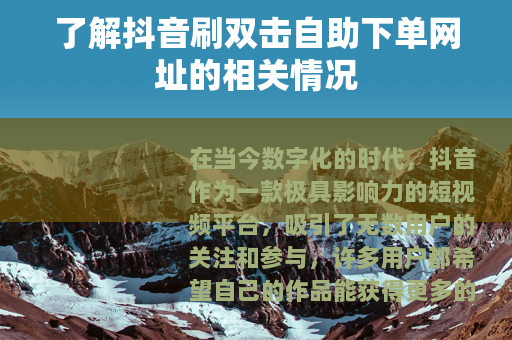 了解抖音刷双击自助下单网址的相关情况