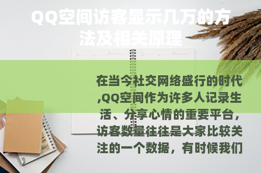 QQ空间访客显示几万的方法及相关原理