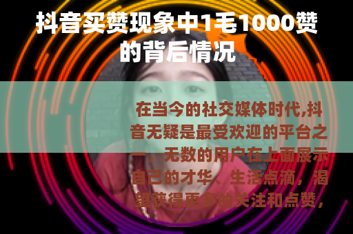 抖音买赞现象中1毛1000赞的背后情况
