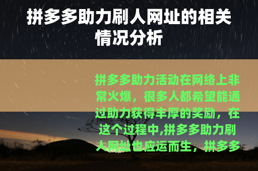 拼多多助力刷人网址的相关情况分析