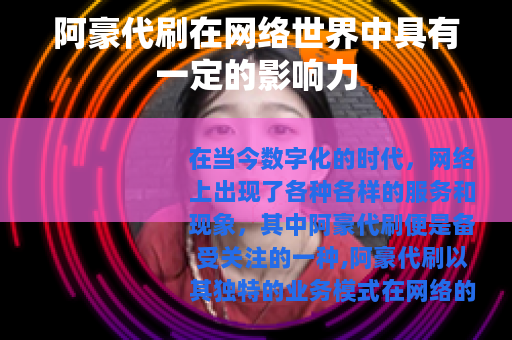 阿豪代刷在网络世界中具有一定的影响力