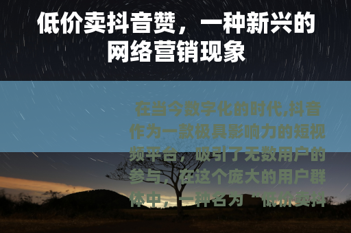 低价卖抖音赞，一种新兴的网络营销现象