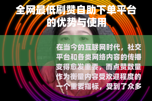 全网最低刷赞自助下单平台的优势与使用