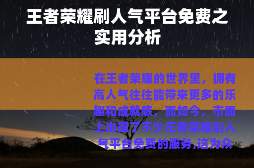 王者荣耀刷人气平台免费之实用分析