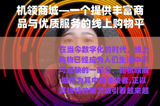机领商城—一个提供丰富商品与优质服务的线上购物平台