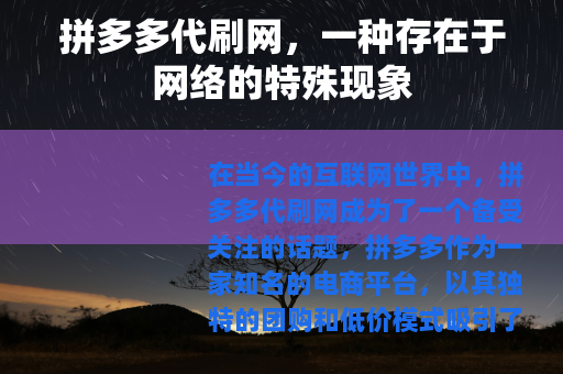 拼多多代刷网，一种存在于网络的特殊现象