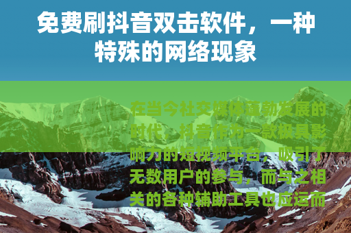 免费刷抖音双击软件，一种特殊的网络现象
