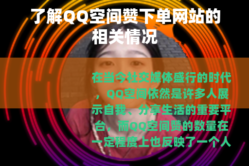 了解QQ空间赞下单网站的相关情况