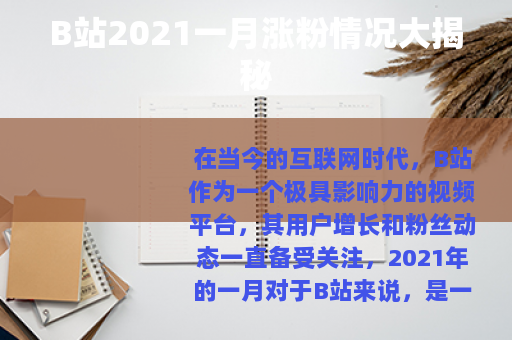 B站2021一月涨粉情况大揭秘