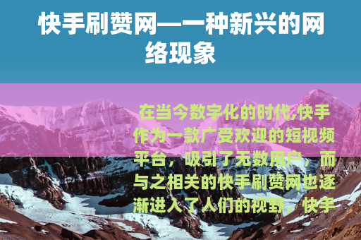 快手刷赞网—一种新兴的网络现象