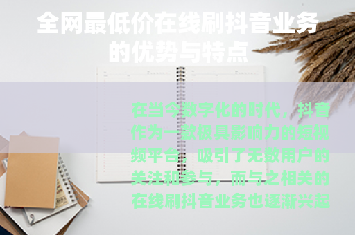 全网最低价在线刷抖音业务的优势与特点