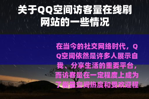 关于QQ空间访客量在线刷网站的一些情况