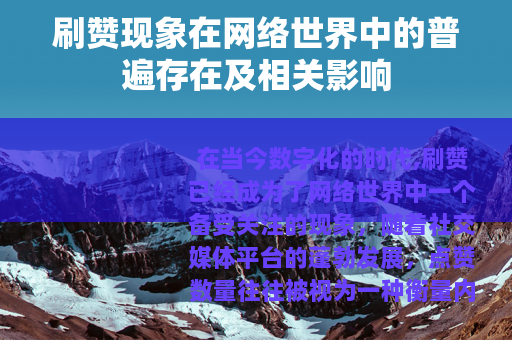 刷赞现象在网络世界中的普遍存在及相关影响