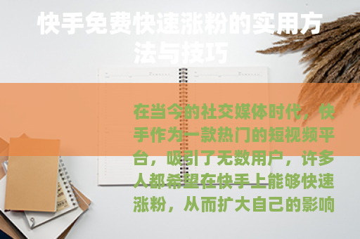 快手免费快速涨粉的实用方法与技巧