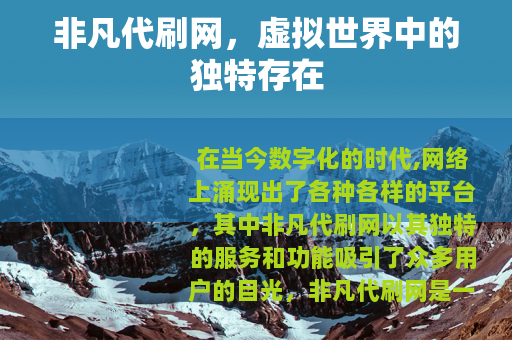 非凡代刷网，虚拟世界中的独特存在