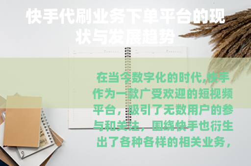 快手代刷业务下单平台的现状与发展趋势