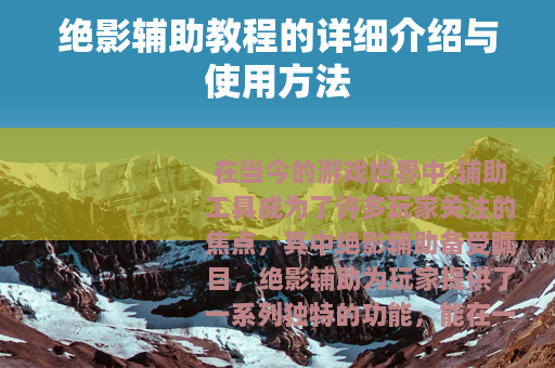 绝影辅助教程的详细介绍与使用方法