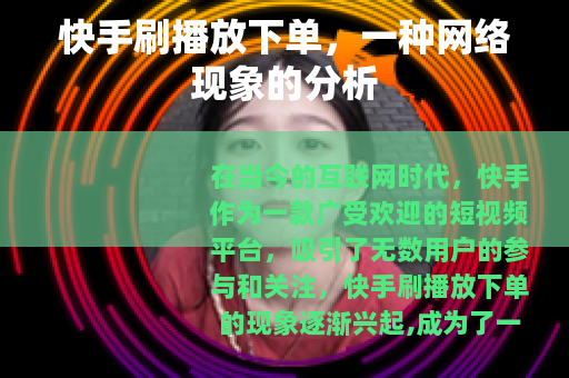快手刷播放下单，一种网络现象的分析