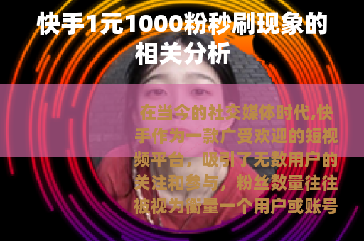 快手1元1000粉秒刷现象的相关分析