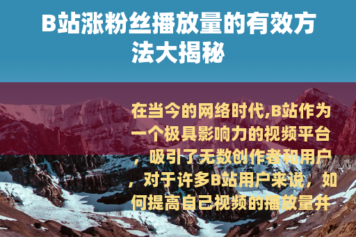 B站涨粉丝播放量的有效方法大揭秘