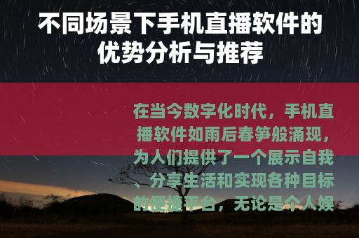 不同场景下手机直播软件的优势分析与推荐