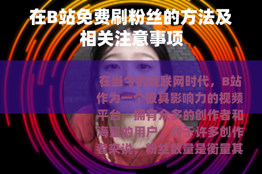 在B站免费刷粉丝的方法及相关注意事项
