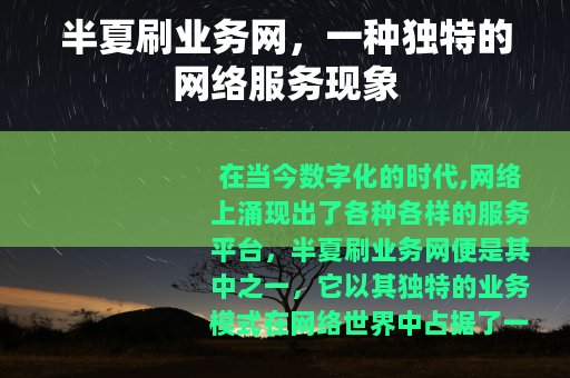 半夏刷业务网，一种独特的网络服务现象