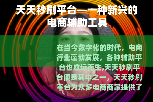天天秒刷平台—一种新兴的电商辅助工具