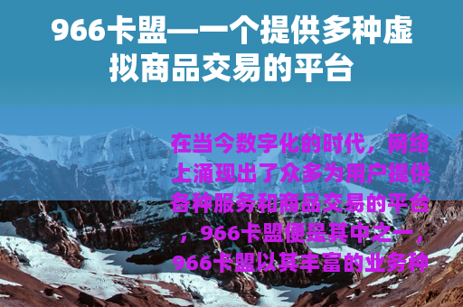 966卡盟—一个提供多种虚拟商品交易的平台