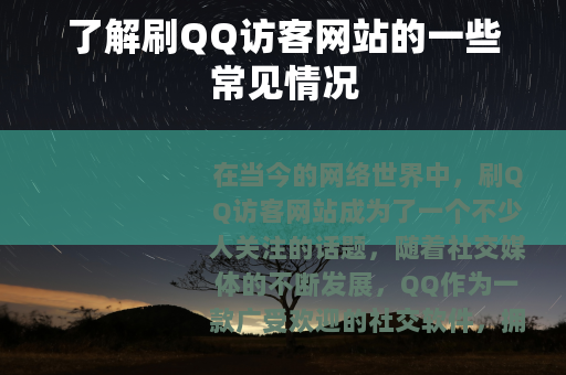 了解刷QQ访客网站的一些常见情况