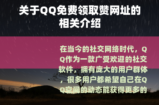 关于QQ免费领取赞网址的相关介绍