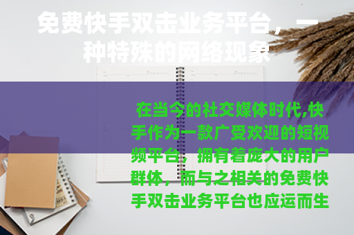 免费快手双击业务平台，一种特殊的网络现象