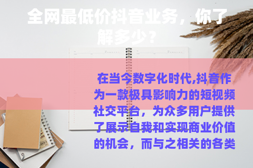 全网最低价抖音业务，你了解多少？