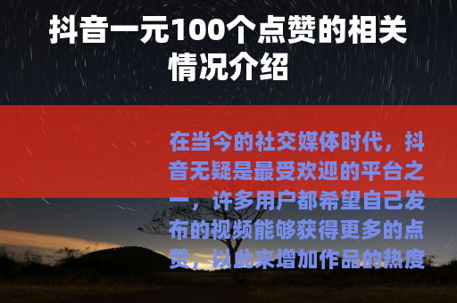 抖音一元100个点赞的相关情况介绍