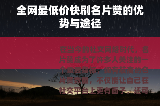 全网最低价快刷名片赞的优势与途径