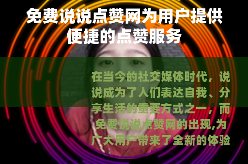 免费说说点赞网为用户提供便捷的点赞服务