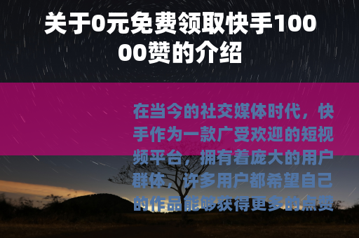 关于0元免费领取快手10000赞的介绍