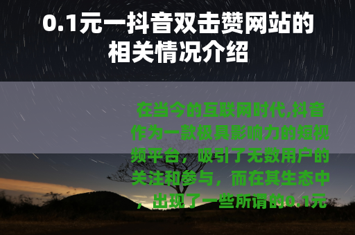 0.1元一抖音双击赞网站的相关情况介绍