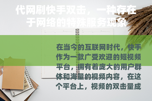 代网刷快手双击，一种存在于网络的特殊服务现象