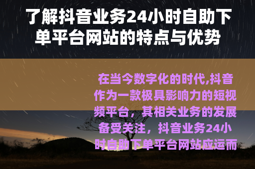 了解抖音业务24小时自助下单平台网站的特点与优势