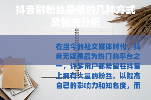 抖音刷粉丝最低的几种方式及相关分析