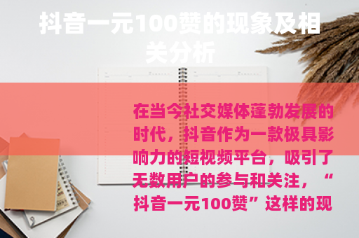 抖音一元100赞的现象及相关分析