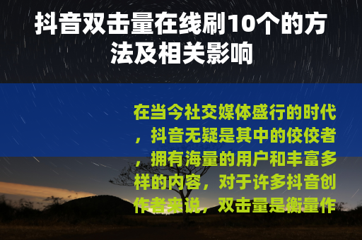 抖音双击量在线刷10个的方法及相关影响